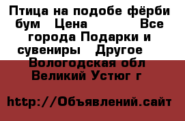 Птица на подобе фёрби бум › Цена ­ 1 500 - Все города Подарки и сувениры » Другое   . Вологодская обл.,Великий Устюг г.